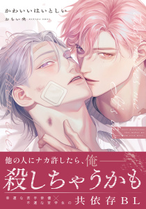 新刊【BL漫画】かわいいはいとしい【コミックス版】【電子限定描き下ろし漫画付き】,raw,無料,おもい央,ダリアコミックスe