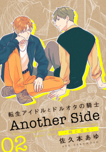 新刊【BL漫画】転生アイドルとドルオタの騎士 Another Side 02 ‐輔と圭太‐,raw,無料,佐久本あゆ,ダリアコミックスe