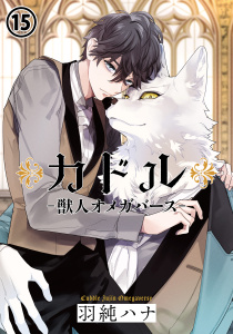 新刊【BL漫画】カドル ‐獣人オメガバース‐(15)raw,無料,羽純ハナ,ダリアコミックスe