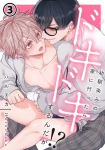 幼馴染みの家に行ったらドキドキするんだが!? 第3話無料マンガ表紙,raw