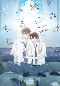 新刊【BL漫画】きみが隣にいるうちに【電子限定描き下ろし漫画付き】raw,無料,壱あらた,ダリアコミックスe