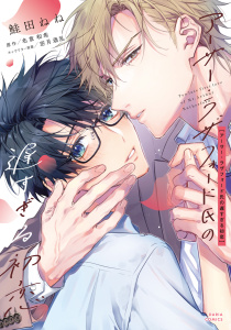 新刊【BL漫画】アーサー・ラザフォード氏の遅すぎる初恋【コミックス版】【電子限定描き下ろし漫画付き】,raw,無料,原作／名倉和希,鮭田ねね,ダリアコミックスe