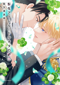 新刊【BL漫画】転生アイドルとドルオタの騎士 3 ‐恋人編‐【電子限定描き下ろし漫画付き】raw,無料,佐久本あゆ,ダリアコミックスe