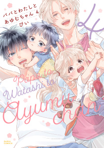 新刊【BL漫画】パパとわたしとあゆむちゃん 4【電子限定描き下ろし漫画付き】raw,無料,ぴい（著）,ダリアコミックスe