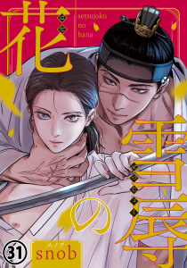 新刊【BL漫画】雪辱の花 第31話raw,無料,snob,ダリアコミックスe