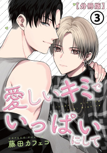 愛しいキミでいっぱいにして【分冊版】 第3話の表紙
