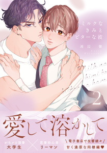 新刊【BL漫画】ミルクなきみとビターな彼 2【合本版】【電子限定描き下ろし漫画付き】,raw,無料,渡辺 馨,ダリアコミックスe