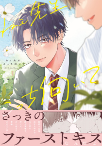 新刊【BL漫画】ねぇ先生、こっち向いて 1【電子限定描き下ろし漫画付き】raw,無料,はかた,ダリアコミックスe