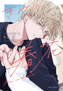 新刊【BL漫画】きみの春花 3【電子限定描き下ろし漫画付き】raw,無料,有馬 嵐,ダリアコミックスe