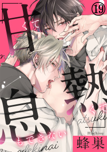 新刊【BL漫画】甘くて熱くて息もできない(19) わからせてよ、体の奥まで…raw,無料,蜂巣,ダリアコミックスe