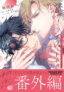 新刊【BL漫画】アーサー・ラザフォード氏の遅すぎる初恋 番外編raw,無料,原作／名倉和希,鮭田ねね,ダリアコミックスe