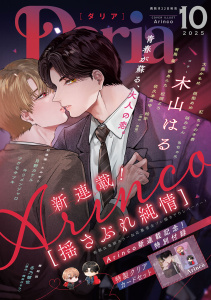 新刊【漫画】ダリア 2025年10月号,raw,無料,ツクモサツキ,咲みなん（著）,月野カケル,ちゃのき杏,桃梨あめ,佐久本あゆ,松岡よろ,キリメンジャロ,大島かもめ,絵歩,壱あらた,木山はる,冬乃郁也,原作：崎谷はるひ,著：有馬嵐,Arinco,原作：恵庭,もちゃろ,紅,ダリアコミックスe