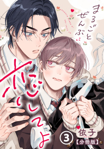 新刊【BL漫画】まるごとぜんぶに恋してよ【分冊版】 第3話,raw,無料,依子,ダリアコミックスe