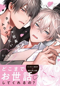 新刊【BL漫画】カリスマ社長はムラつきたい【コミックス版】【電子限定描き下ろし漫画付き】,raw,無料,ＧＯ毛力,ダリアコミックスe