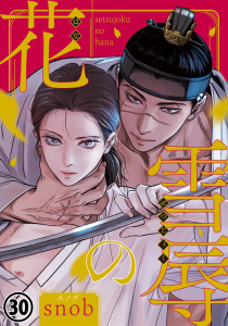 新刊【BL漫画】雪辱の花 第30話raw,無料,snob,ダリアコミックスe