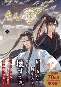 新刊【BL漫画】魔道祖師 5raw,無料,落地成球,原作／墨香銅臭,ダリアコミックスe