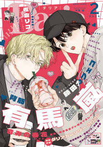 新刊【漫画】ダリア 2026年2月号raw,無料,依子,稲葉すずめ,桃梨あめ,松岡よろ,背筋,著：佐倉リコ,雪浦路,大島かもめ,壱あらた,木山はる,海乃いよ,絵歩（原作：恵庭）,藤田カフェコ,ナス子,有馬 嵐,定時どろん,Arinco,はかた,ダリアコミックスe