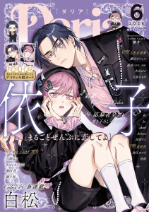 新刊【漫画】ダリア 2026年6月号,raw,無料,依子,白松,瀬田 苔,in.,akari,渋江ヨフネ,背筋,著：佐倉リコ,おはじきたかこ,大島かもめ,絵歩,踊十利,木山はる,藤田カフェコ,犬飼ねこ,Arinco,原作：恵庭,紅,ダリアコミックスe