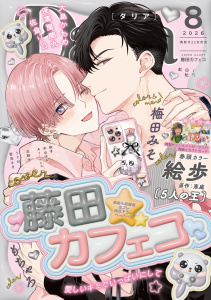 新刊【漫画】ダリア 2026年8月号raw,無料,依子,白松,in.,うぐお,雪見さき,梅田みそ,著：佐倉リコ,大島かもめ,絵歩,木山はる,丘野苫,藤田カフェコ,Arinco,原作：恵庭,座裏屋蘭丸,もちゃろ,紅,ダリアコミックスe