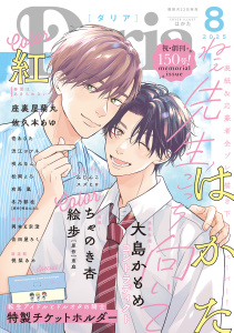 新刊【漫画】ダリア 2025年8月号,raw,無料,咲みなん,ちゃのき杏,桃梨あめ,佐久本あゆ,松岡よろ,渋江ヨフネ,スズヒロ,大島かもめ,絵歩,みじんこ,岡本K宗澄,壱あらた,冬乃郁也,原作：崎谷はるひ,有馬 嵐,原作：恵庭,座裏屋蘭丸,吉田屋ろく,はかた,紅,ダリアコミックスe