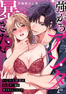 新刊【TL漫画】強がるアンタを暴きたい～いじわる後輩の執愛ク◯責め中イキトレーニング～【TL版】(5),raw,無料,宇治宮エシカ（著）,DEEPER-ZERO