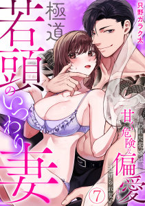 新刊【TL漫画】極道若頭のいつわり妻～拾われた花嫁は、甘く危険な偏愛から逃げられない【TL版】(7)raw,無料,只野ガラク太,DEEPER-ZERO