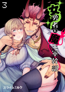 新刊【TL漫画】女勇者と魔王軍幹部【TL版】(3)raw,無料,スライムミルク（著）,DEEPER-ZERO