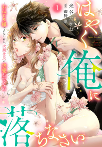 新刊【TL漫画】はやく俺に落ちなさい～おひとり様でいたいのに、次期社長が求愛してくる～【分冊版】1話raw,無料,御厨翠,米谷たかね,乙女ドルチェ・コミックス