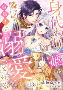 身代わり姫は隣国の勇猛王に溺愛される【分冊版】13話,raw