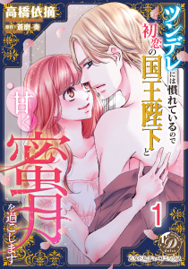 ツンデレには慣れているので初恋の国王陛下と甘く蜜月を過ごします【分冊版】1の表紙