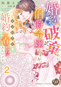 新刊【TL漫画】婚約破棄された伯爵令嬢ですが、すごい人と婚約し直したみたいです【分冊版】2,raw,無料,原作:火崎勇,知原えす,乙女ドルチェ・コミックス