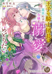 王子な騎士団長は薬草好きの令嬢を溺愛してめとりたい　1無料マンガ表紙,raw