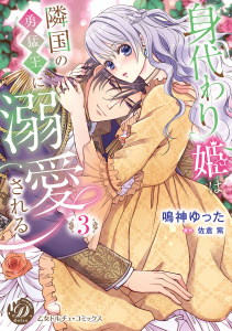 新刊【TL漫画】身代わり姫は隣国の勇猛王に溺愛される　3,raw,無料,佐倉紫（原作）,鳴神ゆった,乙女ドルチェ・コミックス