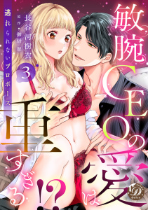 新刊【TL漫画】敏腕CEOの愛は重すぎる!?～逃れられないプロポーズ～【分冊版】3話,raw,無料,原作:御厨翠,長谷河樹衣,乙女ドルチェ・コミックス