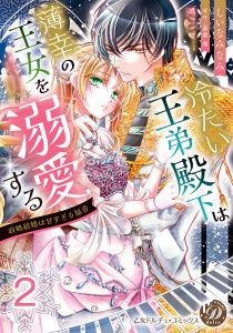 新刊【TL漫画】冷たい王弟殿下は薄幸の王女を溺愛する～政略結婚は甘すぎる福音～【分冊版】2,raw,無料,しいなみなみ,蒼磨奏,乙女ドルチェ・コミックス