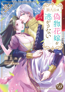 新刊【漫画】狼大公は偽物花嫁を逃がさない【単行本版限定描きおろし付き】,raw,無料,原作:桃城猫緒,御上ユノ,乙女ドルチェ・コミックス