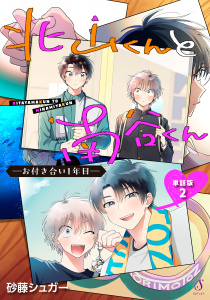 北山くんと南谷くん　―お付き合い1年目―　単話版2の表紙