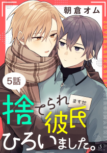 新刊【BL漫画】捨てられ彼氏ひろいました。　単話版5raw,無料,朝倉オム,イースト・プレス