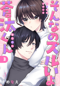 新刊【BL漫画】そんなのズルいよ蒼汰くん　単話版3raw,無料,まめなえ,イースト・プレス