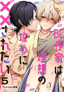 新刊【BL漫画】BL作家は理想の攻めに××されたい　単話版5raw,無料,Runoba海屋,イースト・プレス
