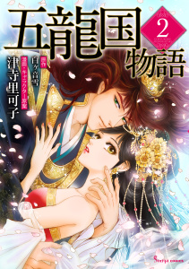 新刊【漫画】五龍国物語 ２,raw,無料,津寺里可子,白ヶ音雪,イースト・プレス