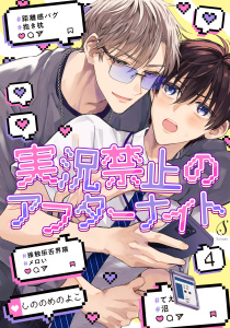 実況禁止のアフターナイト　単話版4の表紙