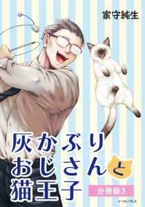 新刊【少年・青年漫画】灰かぶりおじさんと猫王子 分冊版3,raw,無料,家守純生,イースト・プレス