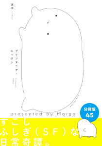 プリンタニア・ニッポン　分冊版45の表紙