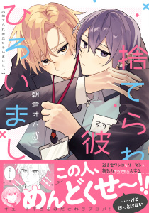 新刊【BL漫画】捨てられ彼氏ひろいました。,raw,無料,朝倉オム,イースト・プレス