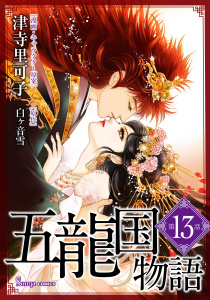 新刊【漫画】五龍国物語　単話版13,raw,無料,津寺里可子,白ヶ音雪,イースト・プレス