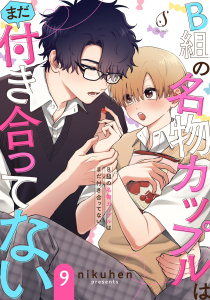 新刊【BL漫画】B組の名物カップルはまだ付き合ってない　単話版9raw,無料,nikuhen,イースト・プレス