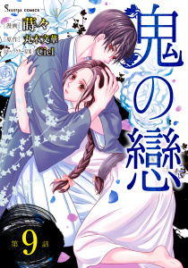 鬼の戀　単話版9の表紙