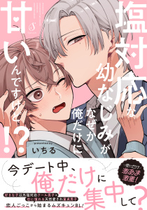 新刊【BL漫画】塩対応な幼なじみがなぜか俺だけに甘いんですけど！？【電子書籍特装版】,raw,無料,いちる,イースト・プレス