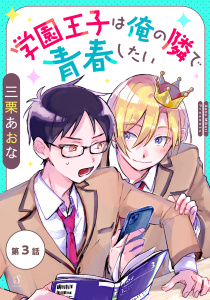 新刊【BL漫画】学園王子は俺の隣で青春したい　単話版3raw,無料,三栗あおな,イースト・プレス